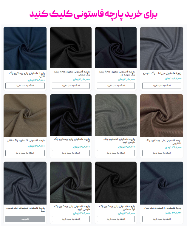 برای-خرید-پارچه-فاستونی-کلیک-کنید