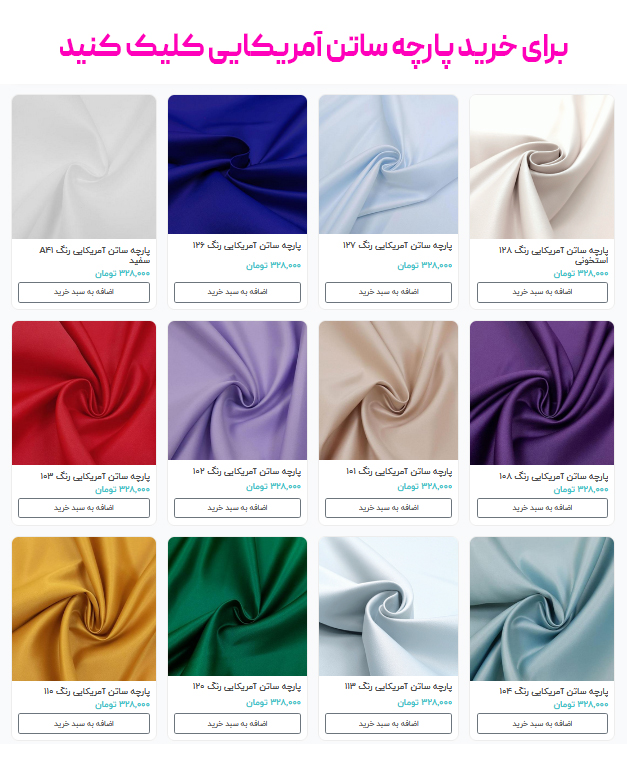 برای خرید پارچه ساتن آمریکایی کلیک کنید