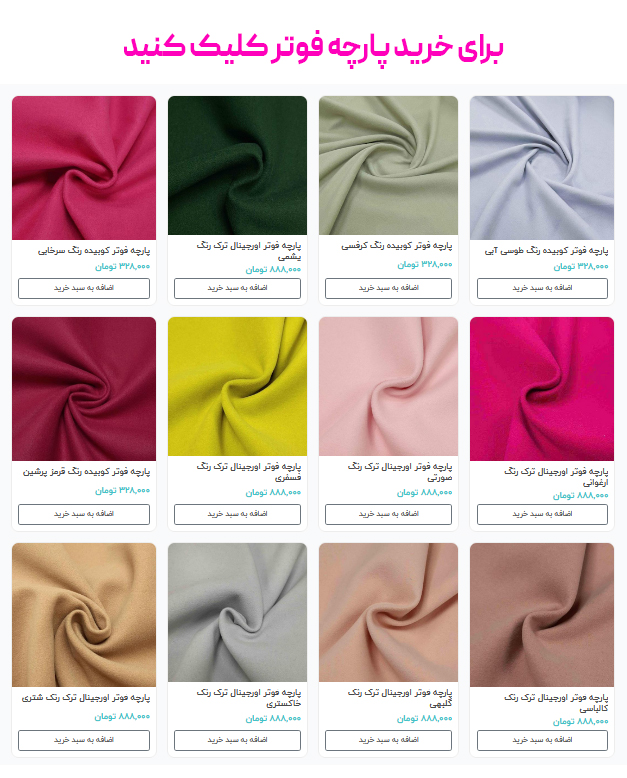 برای خرید پارچه فوتر کلیک کنید
