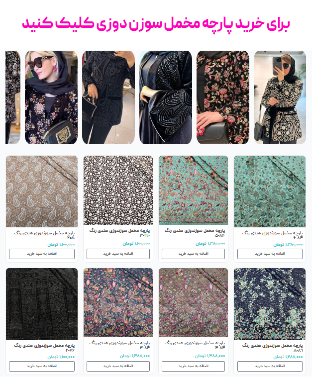 برای خرید پارچه مخمل سوزن دوزی کلیک کنید