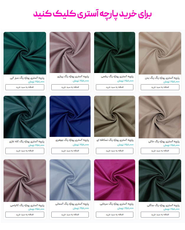 برای خرید پارچه آستری کلیک کنید