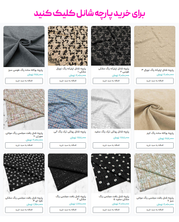 برای خرید پارچه شانل کلیک کنید