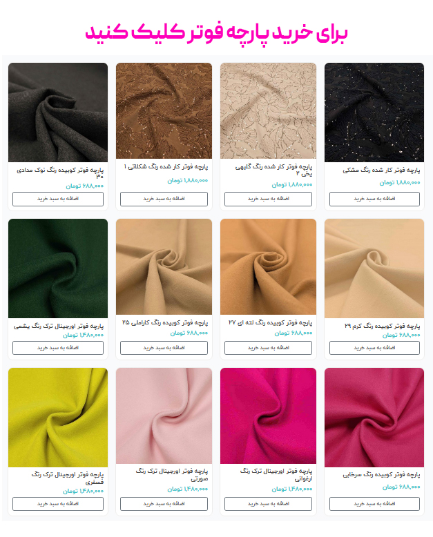 برای خرید پارچه فوتر کلیک کنید