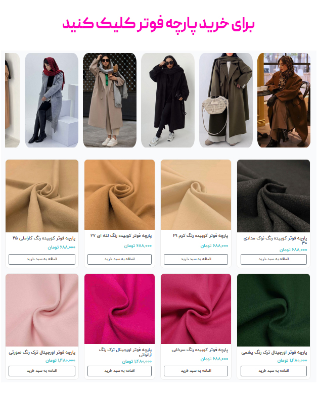 برای خرید پارچه فوتر کلیک کنید