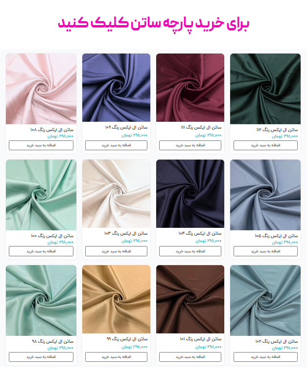 برای خرید پارچه ساتن کلیک کنید