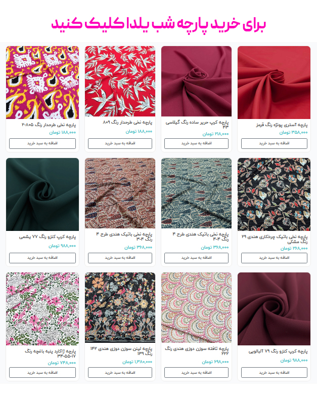 برای خرید پارچه شب یلدا کلیک کنید