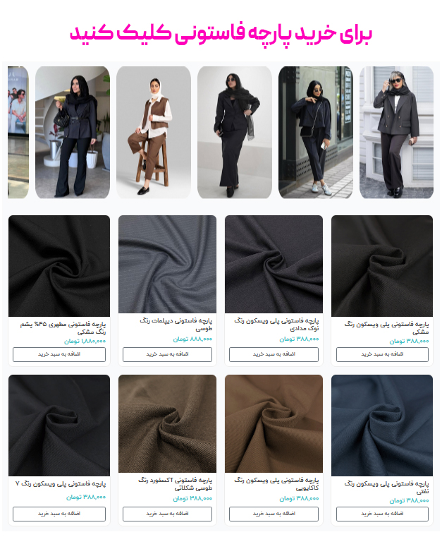 برای خرید پارچه فاستونی کلیک کنید