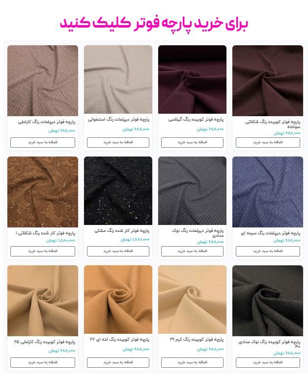 برای خرید پارچه فوتر کلیک کنید