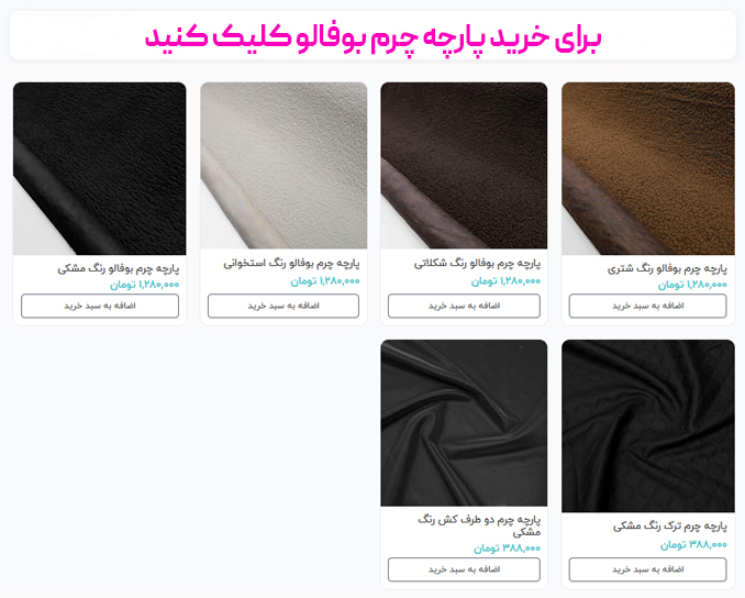 برای خرید پارچه چرم بوفالو کلیک کنید