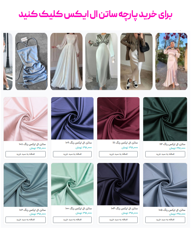 برای خرید پارچه ساتن ال ایکس کلیک کنید