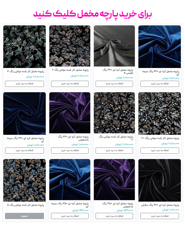 برای خرید پارچه مخمل کلیک کنید