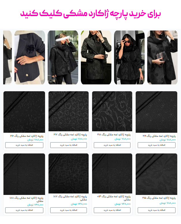 برای خرید پارچه ژاکارد مشکی کلیک کنید