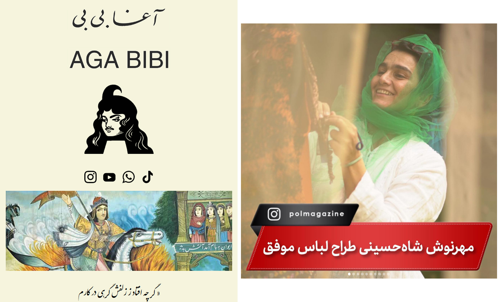 برند «آغا بی‌بی»؛ جسارت در تلفیق سنت و مدرنیته