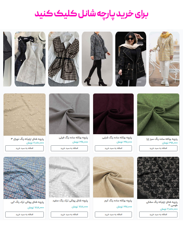 خرید-پارچه-شانل