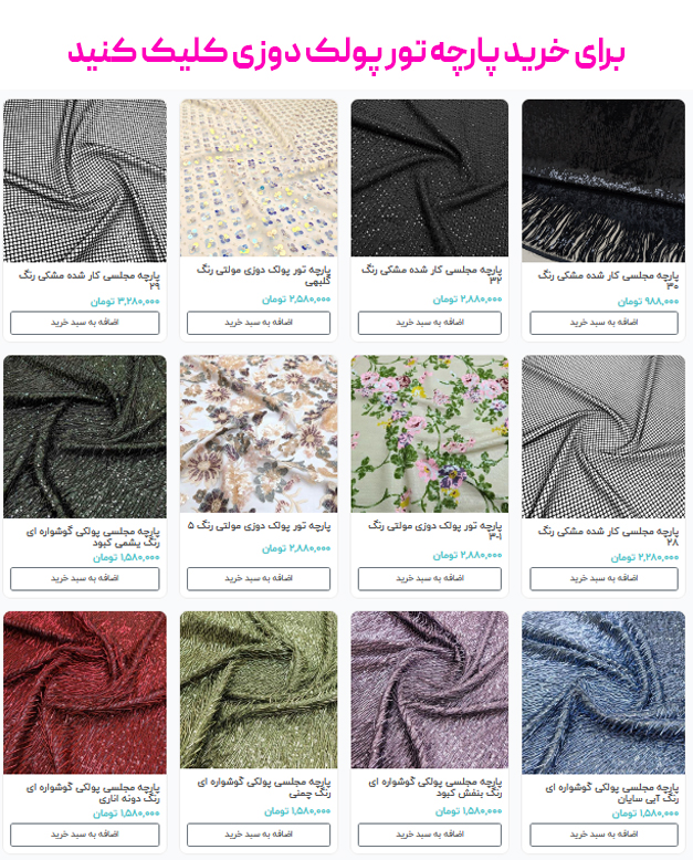 برای خرید پارچه تور پولک دوزی کلیک کنید