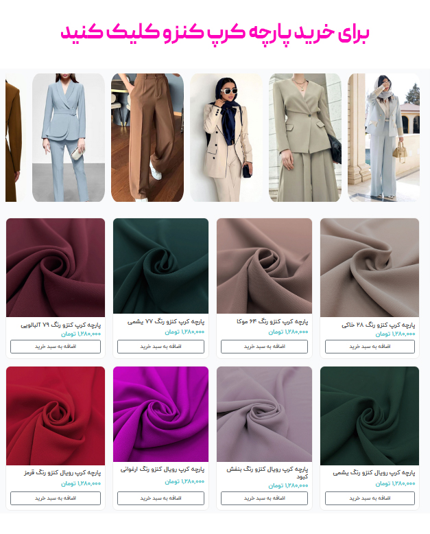 برای خرید پارچه کرپ کنزو کلیک کنید