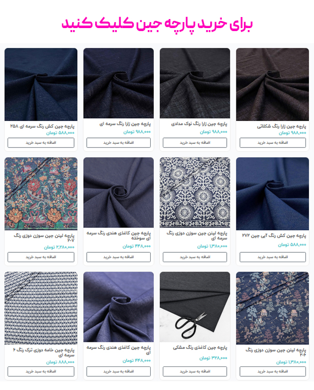 برای خرید پارچه جین کلیک کنید