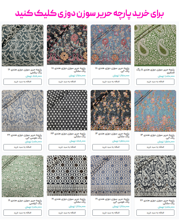 برای خرید پارچه حریر سوزن دوزی کلیک کنید