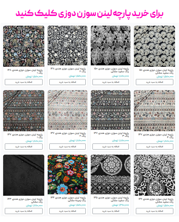 برای خرید پارچه لینن سوزن دوزی کلیک کنید