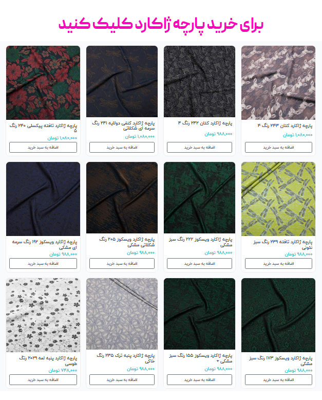 برای خرید پارچه ژاکارد کلیک کنید