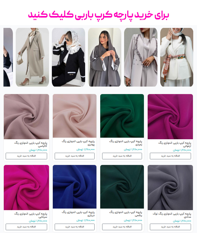 برای خرید پارچه کرپ باربی کلیک کنید