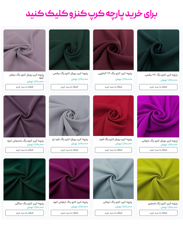 برای خرید پارچه کرپ کنزو کلیک کنید