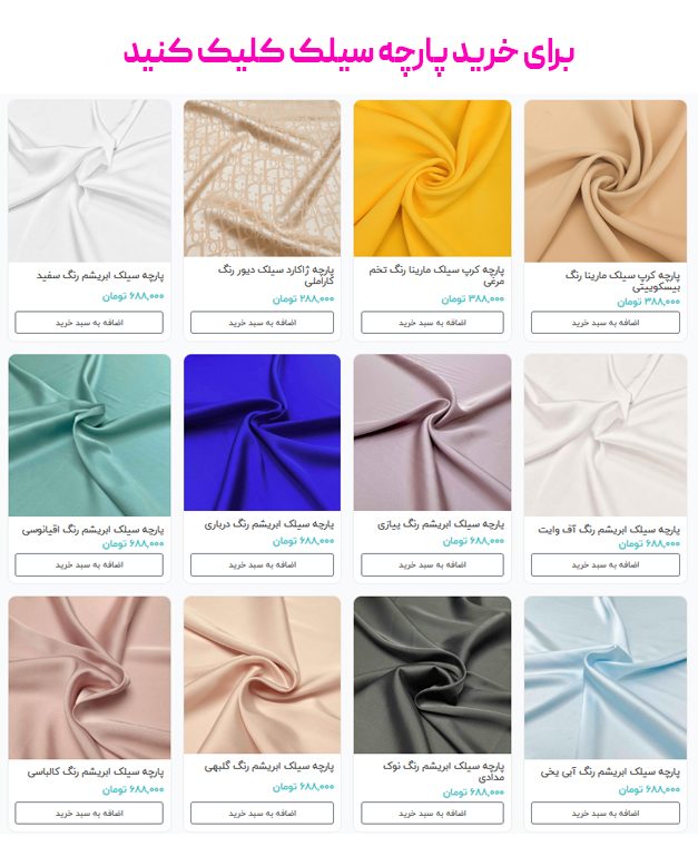 برای-خرید-پارچه-سیلک-کلیک-کنید
