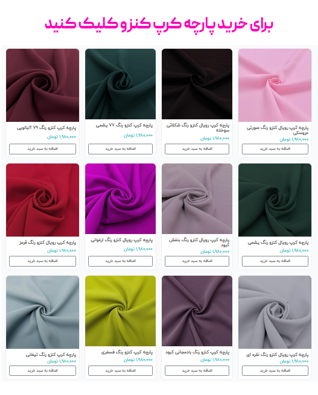 برای خرید پارچه کرپ کنزو کلیک کنید