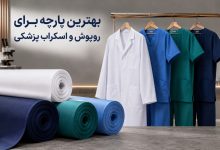 تصویر از بهترین پارچه برای روپوش و اسکراب پزشکی