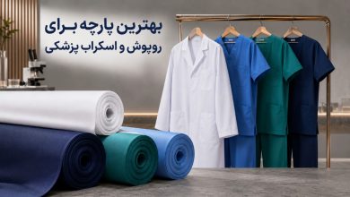 تصویر از بهترین پارچه برای روپوش و اسکراب پزشکی