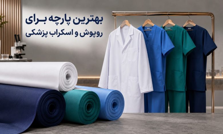 بهترین پارچه برای روپوش و اسکراب پزشکی