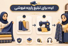 تصویر از 6 تا از ایده‌های تبلیغ پارچه فروشی (10 متن پیامک آماده)