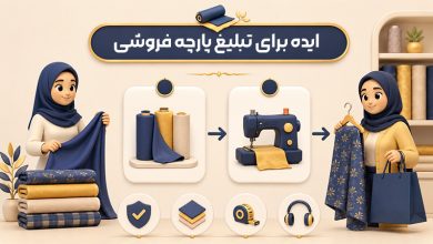 تصویر از 6 تا از ایدههای تبلیغ پارچه فروشی (10 متن پیامک آماده)