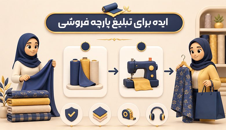 6 تا از ایدههای تبلیغ پارچه فروشی (10 متن پیامک آماده)