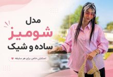 تصویر از مدل شومیز ساده و شیک | راهنمای انتخاب برای هر سلیقه‌ای