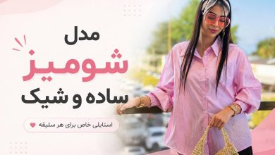 تصویر از مدل شومیز ساده و شیک | راهنمای انتخاب برای هر سلیقه‌ای