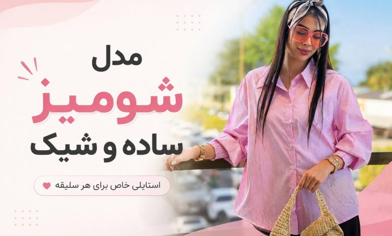 مدل شومیز ساده و شیک | راهنمای انتخاب برای هر سلیقهای