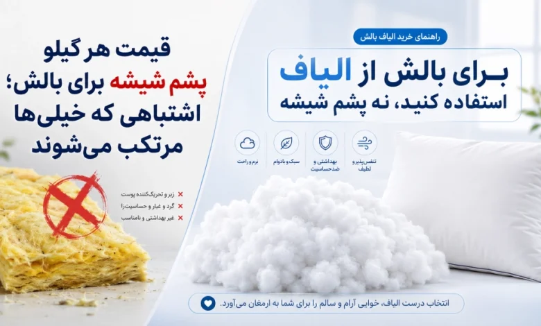 قیمت هر کیلو پشم شیشه برای بالش