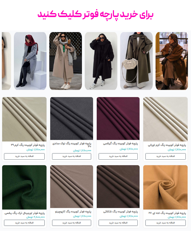 برای خرید پارچه فوتر کلیک کنید