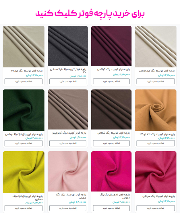 برای خرید پارچه فوتر کلیک کنید