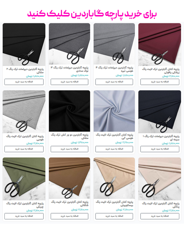 برای خرید پارچه گاباردین کلیک کنید