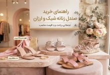 تصویر از بهترین مدل‌های صندل زنانه ارزان برای تابستان + راهنمای خرید