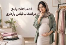 تصویر از اشتباهات رایج در انتخاب لباس بارداری