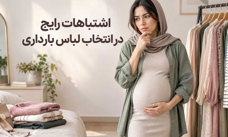 اشتباهات رایج در انتخاب لباس بارداری