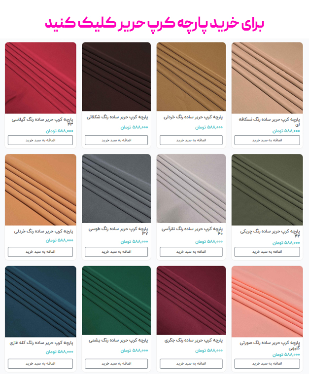 برای خرید پارچه کرپ حریر کلیک کنید