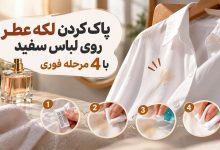 تصویر از پاک کردن فوری لکه عطر از روی لباس سفید؛ 4 روش بدون شست‌وشوی کامل