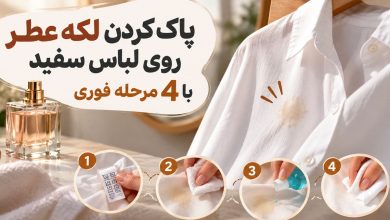 تصویر از پاک کردن فوری لکه عطر از روی لباس سفید؛ 4 روش بدون شست‌وشوی کامل