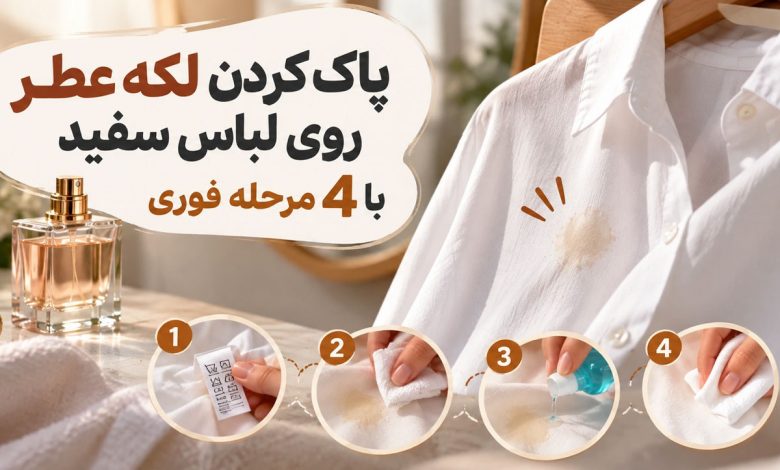 پاک-کردن-فوری-لکه-عطر-از-روی-لباس-سفید؛-4-روش-بدون-شست‌وشوی-کامل