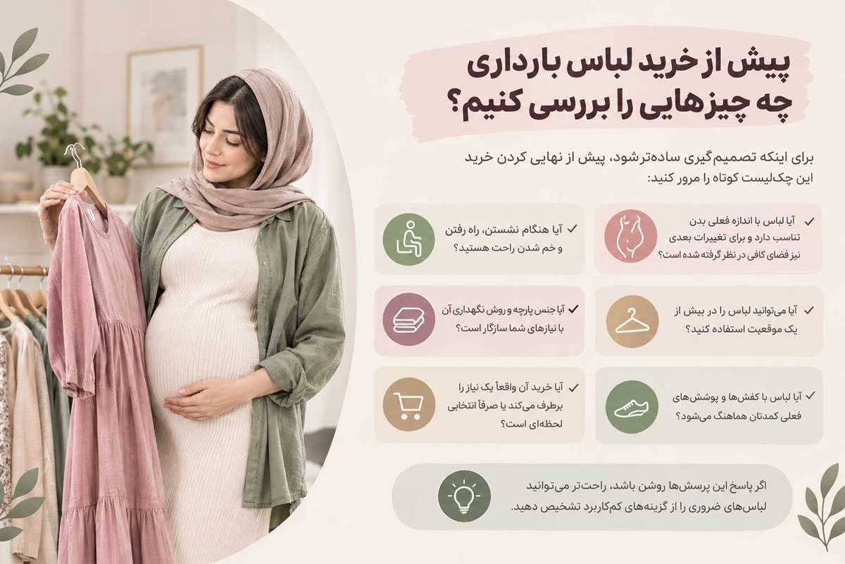 پیش از خرید لباس بارداری چه چیزهایی را بررسی کنیم؟ برای اینکه تصمیمگیری سادهتر شود، پیش از نهایی کردن خرید این چکلیست کوتاه را مرور کنید: آیا لباس با اندازه فعلی بدن تناسب دارد و برای تغییرات بعدی نیز فضای کافی در نظر گرفته شده است؟ آیا هنگام نشستن، راه رفتن و خم شدن راحت هستید؟ آیا میتوانید لباس را در بیش از یک موقعیت استفاده کنید؟ آیا جنس پارچه و روش نگهداری آن با نیازهای شما سازگار است؟ آیا لباس با کفشها و پوششهای فعلی کمدتان هماهنگ میشود؟ آیا خرید آن واقعاً یک نیاز را برطرف میکند یا صرفاً انتخابی لحظهای است؟ اگر پاسخ این پرسشها روشن باشد، راحتتر میتوانید لباسهای ضروری را از گزینههای کمکاربرد تشخیص دهید.