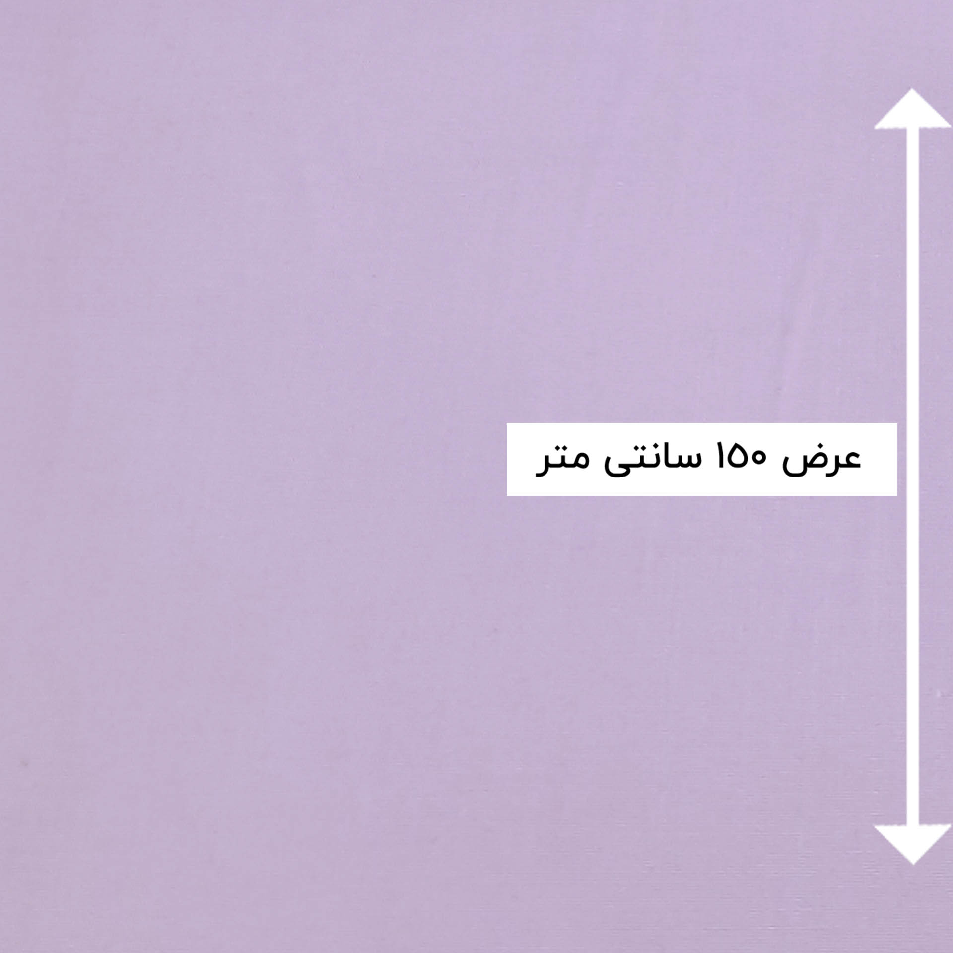 پارچه وال ساده رنگ یاسی 